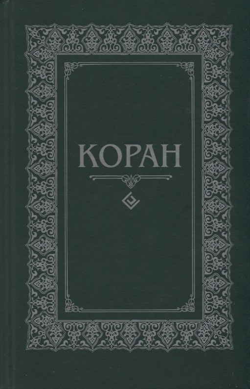 Книга Коран. (м/ф.тв.Зелёный) Перевод с арабского и комментарий Османова () — 1
