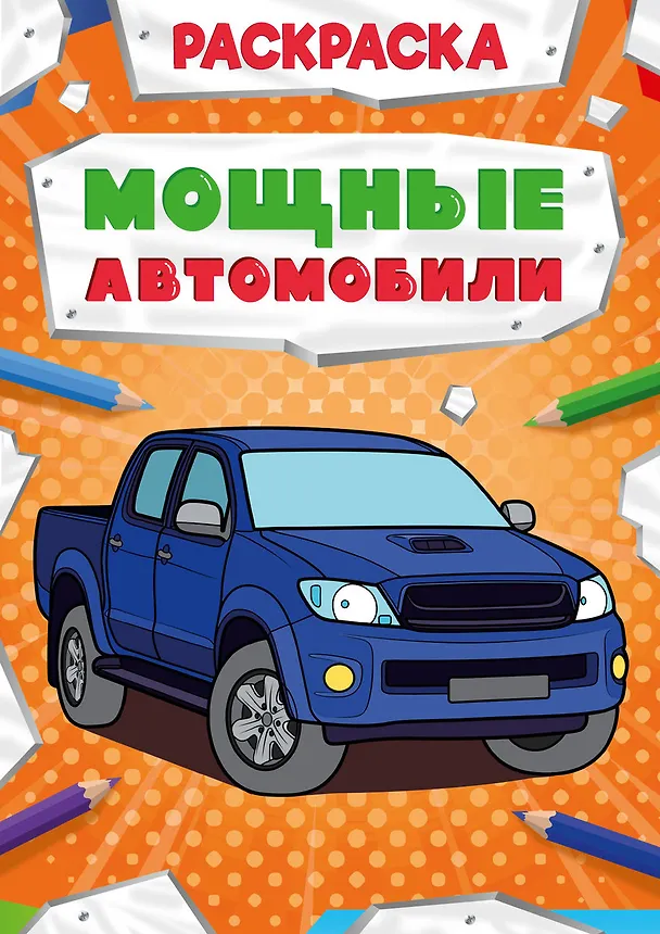 Книга Мощные автомобили. Раскраска () — 1