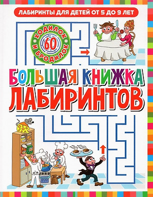 Большая книжка лабиринтов — 2861865 — 1