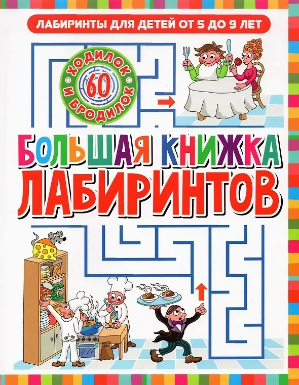 Книга Большая книжка лабиринтов () — 1