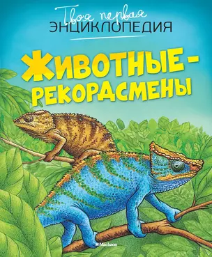 Животные-рекордсмены — 2016745 — 1