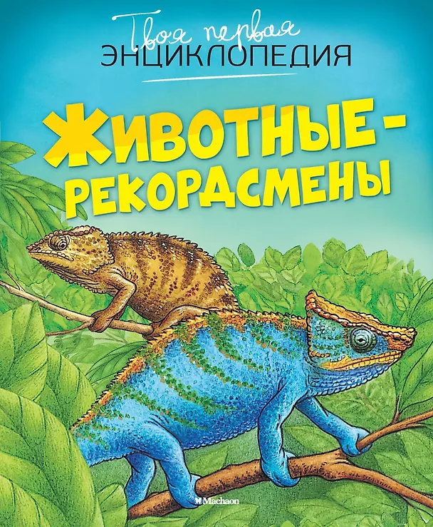 Книга Животные-рекордсмены (Эмили Бомон) — 1