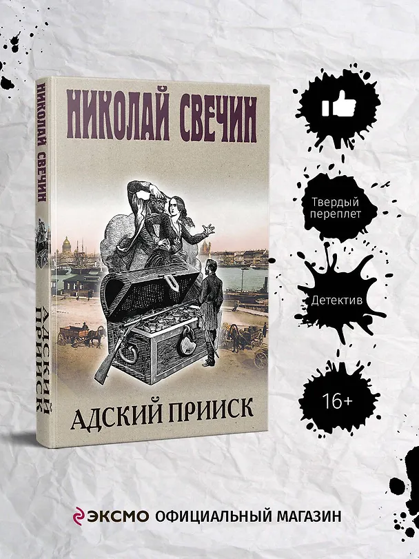Книга Адский прииск (Николай Свечин) — 7
