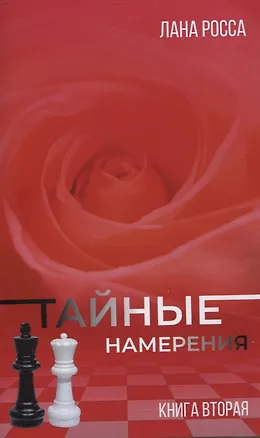 Книга Тайные намерения. Книга вторая (Лана Росса)