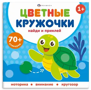 Кто где живет. Цветные кружочки