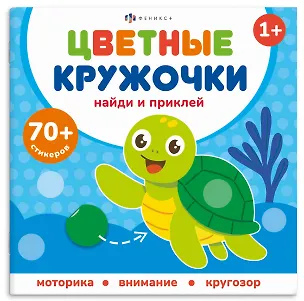 Книга Кто где живет. Цветные кружочки (Е. Баталова)