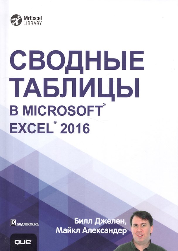 Книга Сводные таблицы в Microsoft Excel 2016 (Билл Джелен) — 1