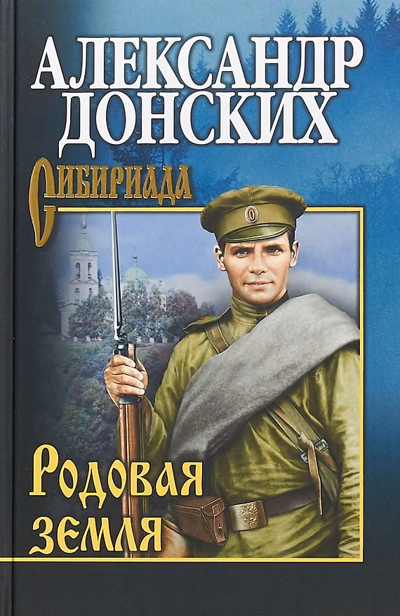 Книга Родовая земля (Александр Донских) — 1