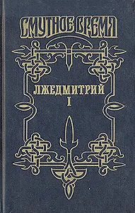 Лжедмитрий I