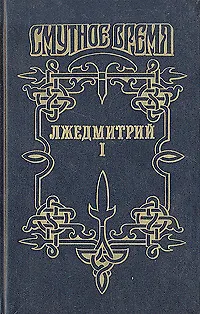 Книга Лжедмитрий I ()