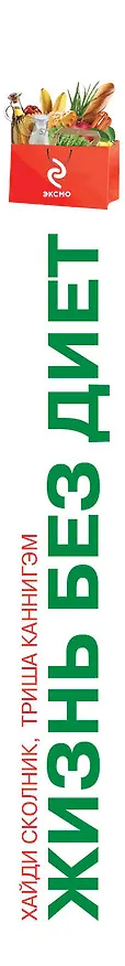 Книга Жизнь без диет (Триша Каннигэм) — 3
