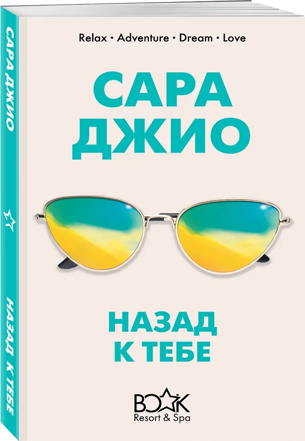 Книга Назад к тебе (Сара Джио) — 4