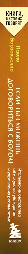 Книга Если ты сможешь договориться с Богом. Итальянский бестселлер об искусстве убеждения и управления реальностью (Паоло Борзакьелло) — 3