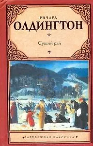 Сущий рай: [роман]