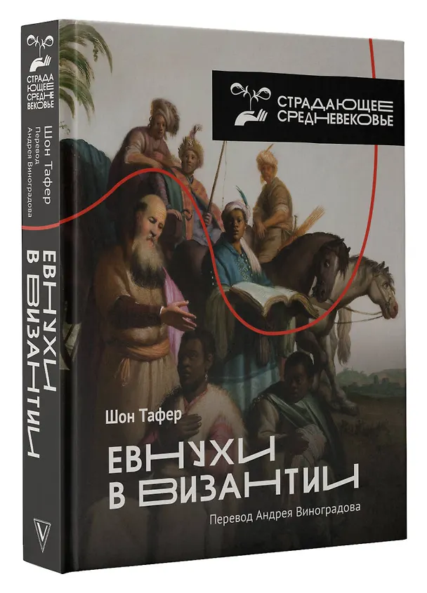 Книга Евнухи в Византии (Шон Тафер) — 4