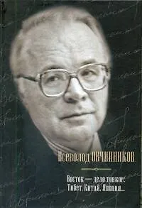 Книга Восток - дело тонкое: Тибет, Китай, Япония... (Всеволод Овчинников)