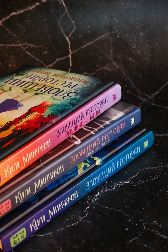 Книга Зловещий ресторан. Решающая битва (Книга 3) (Минчжон Ким) — 10