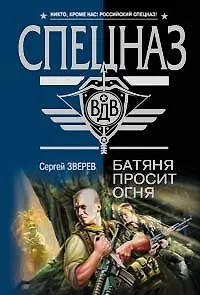 Батяня просит огня (Спецназ ВДВ). Зверев С. (Эксмо)