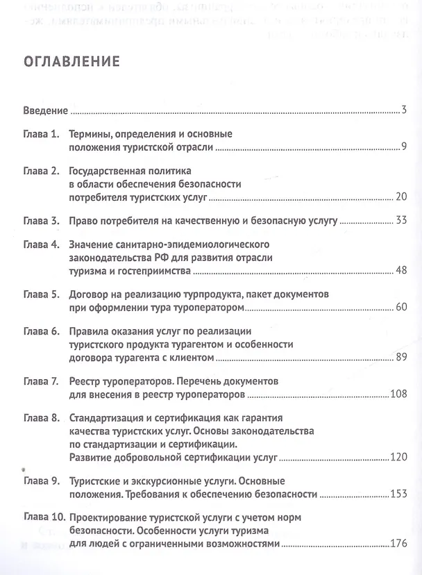 Книга Стандартизация, сертификация и классификация в туризме.Уч.пос. (Галина Дехтярь) — 2