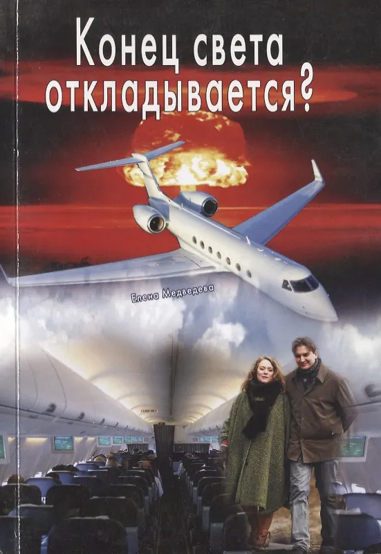 Книга Конец света откладывается? () — 1