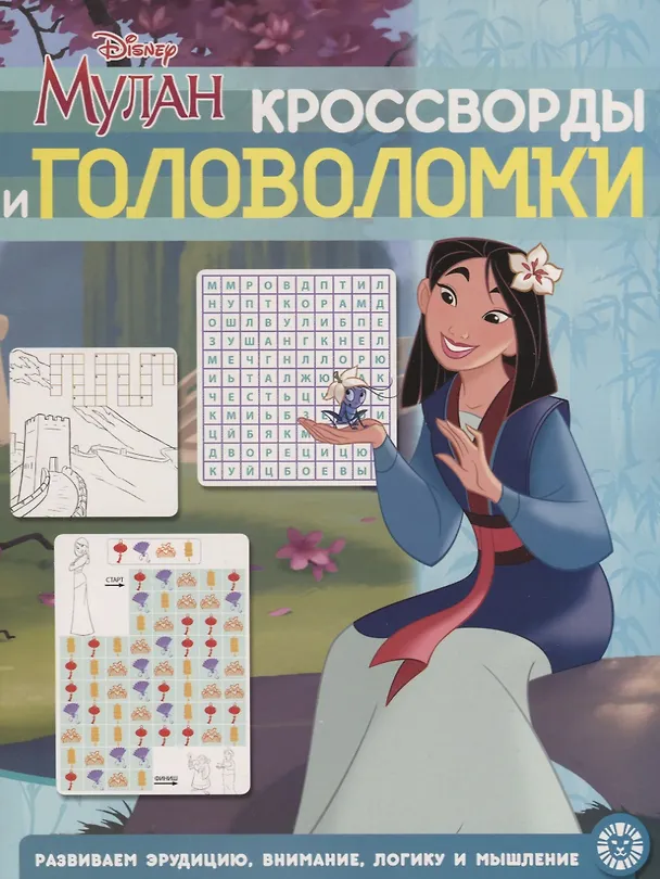 Книга Кросворды и головоломки "Мулан. Принцесса Disney" () — 1
