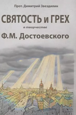 Святость и грех в творчестве Ф.М. Достоевского — 2854132 — 1