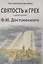 Святость и грех в творчестве Ф.М. Достоевского — 2854132 — 1