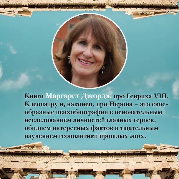 Книга Нерон. Родовое проклятие (Маргарет Джордж) — 10