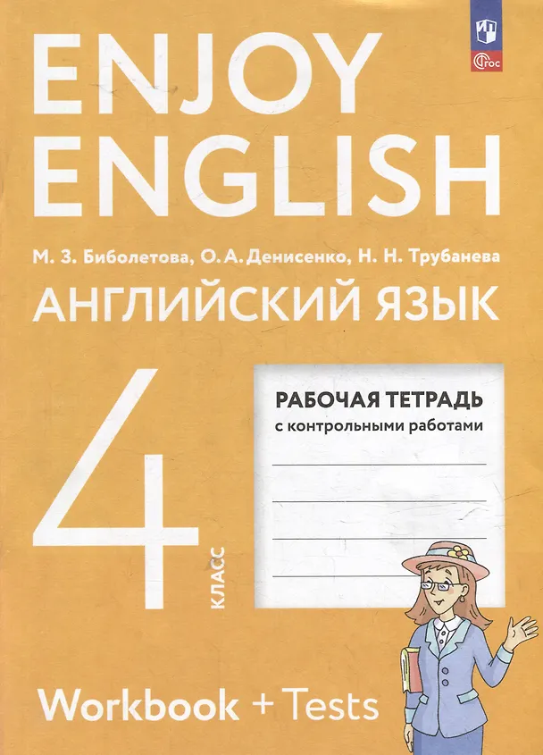 Книга Английский язык: 4-й класс: рабочая тетрадь (Наталия Трубанева, Мерем Биболетова, Ольга Денисенко) — 1