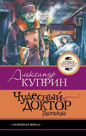 Книга Чудесный доктор.Рассказы (Александр Куприн)