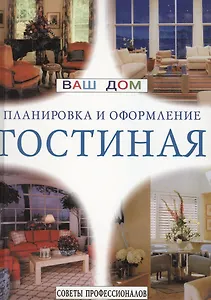 Гостиная: Планировка и оформление