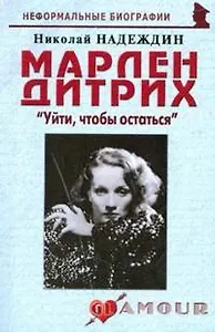 Марлен Дитрих Уйти чтобы остаться (мНБ) (2 изд)