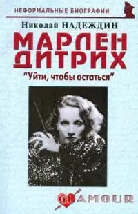 Марлен Дитрих Уйти чтобы остаться (мНБ) (2 изд) — 2167577 — 1