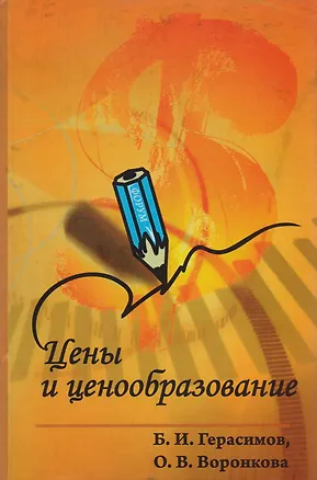 Книга Цены и ценообразование: Учебное пособие (Борис Герасимов)
