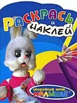 Раскрась и наклей (Степашка) — 2182906 — 1