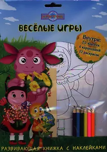 Лунтик и его друзья. Весёлые игры.Развивающая книжка с карандашами и наклейками.