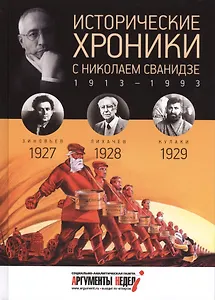 Исторические хроники с Николаем Сванидзе. 1927-1929