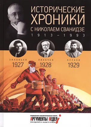 Книга Исторические хроники с Николаем Сванидзе. 1927-1929 (Марина Сванидзе, Николай Сванидзе)
