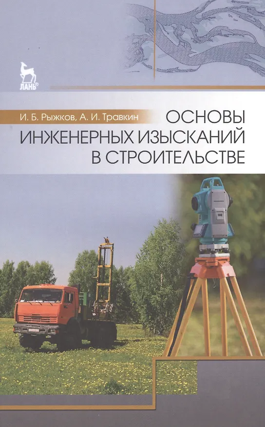 Книга Основы инженерных изысканий в строительстве: Уч.пособие (Игорь Рыжков) — 1