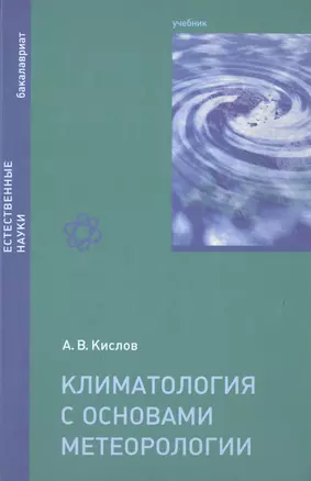 Климатология с основами метеорологии Учебник (Бакалавриат) Кислов — 2501028 — 1