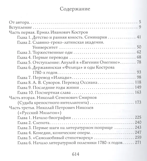 Книга В тени Державина. Литературные портреты. Ермил Иванович Костров. Николай Семенович Смирнов. Николай Петрович Николаев (Марк Альтшуллер) — 2