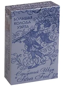 Большая колода Уэйта "Серебряный Шут" (Silver Fool)