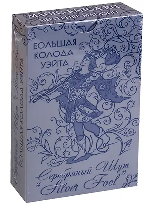 Книга Большая колода Уэйта "Серебряный Шут" (Silver Fool) ()