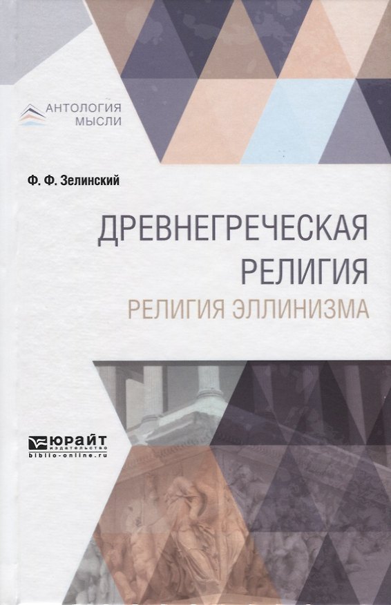 Книга Древнегреческая религия. Религия эллинизма (Фаддей Зелинский) — 1