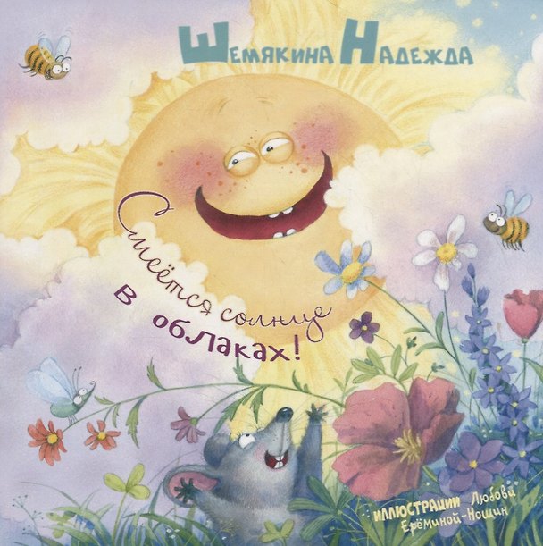 Книга Смеется солнце в облаках! () — 1