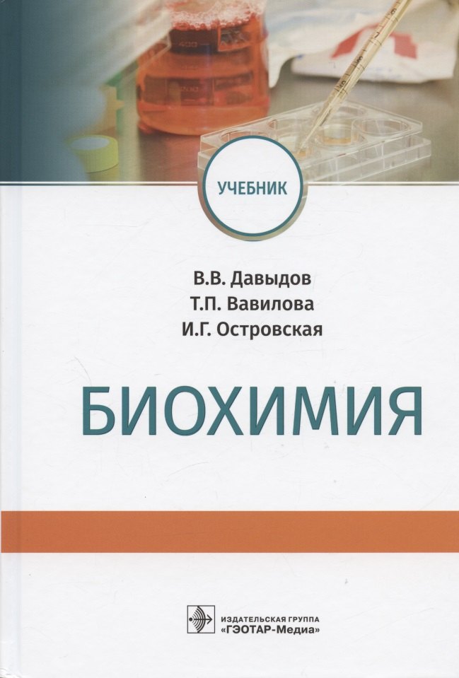 Биохимия. Учебник
