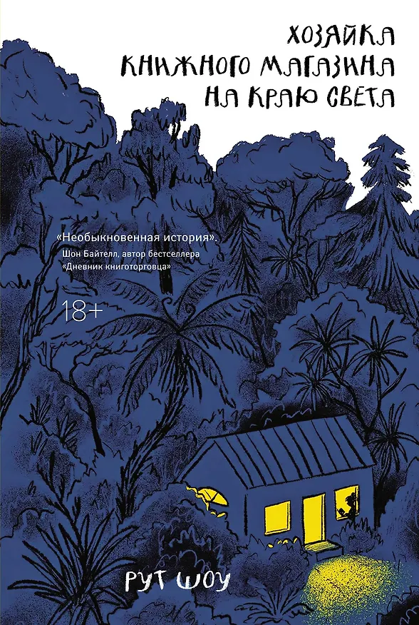 Книга Хозяйка книжного магазина на краю света (Рут Шоу) — 1