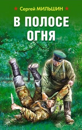 

В полосе огня