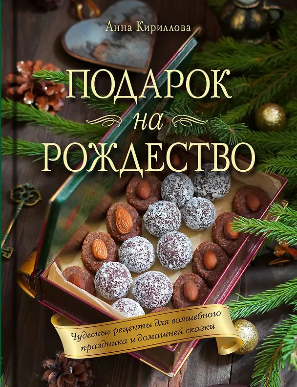 Книга Подарок на Рождество: чудесные рецепты для волшебного праздника и домашней сказки (Анна Кириллова) — 1