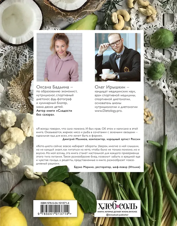 Книга Кето-кулинария. Основы, блюда, советы (Оксана Бадьина, Олег Ирышкин) — 2